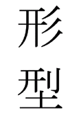 Due kanji usati per esprimere il termine kata