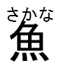 furigana